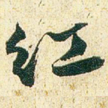 赵之谦红书法图片