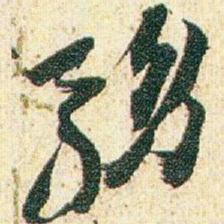 赵之谦務书法图片