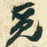 赵之谦觅书法图片