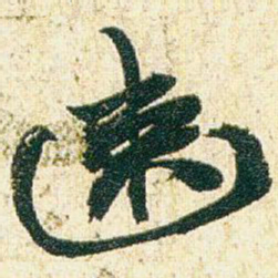 赵之谦速书法图片