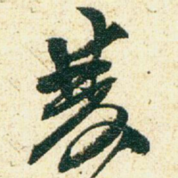 赵之谦雙书法图片