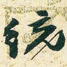 赵之谦统书法图片