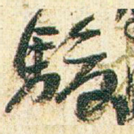 赵之谦駿书法图片
