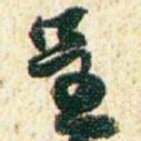 赵之谦呈书法图片