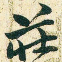 赵之谦荘书法图片