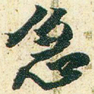 赵之谦急书法图片