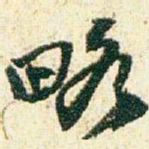 赵之谦略书法图片