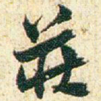 赵之谦荘书法图片