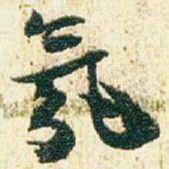 赵之谦氛书法图片