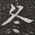 冬书法图片
