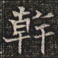 干书法图片