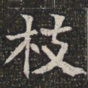 枝书法图片