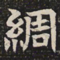 绸书法图片