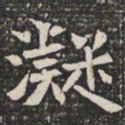 凝书法图片