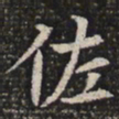 佐书法图片