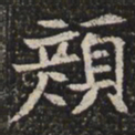 颜书法图片