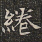 绻书法图片