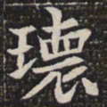 瑰书法图片