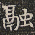 融书法图片