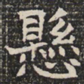 悬书法图片