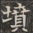 坟书法图片