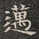 迈书法图片
