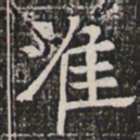 淮书法图片