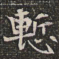 惭书法图片