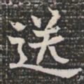 送书法图片