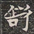 舒书法图片