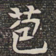 苞书法图片