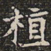 植书法图片