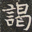 谒书法图片