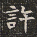 许书法图片