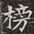 榜书法图片