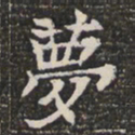 梦书法图片