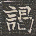 谒书法图片