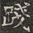 践书法图片
