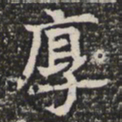 厚书法图片