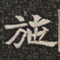 施书法图片