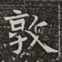 敦书法图片