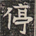 停书法图片