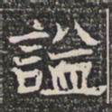 谥书法图片