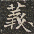 䕏书法图片