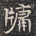 牗书法图片
