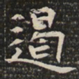 遏书法图片