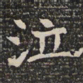 泣书法图片