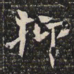 抑书法图片