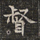 督书法图片