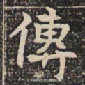 傅书法图片